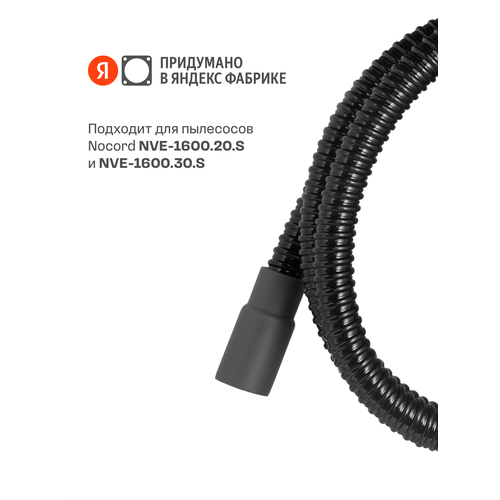 Гибкий шланг для строительного пылесоса Nocord NVE-FH2 длина 2 м 504₽