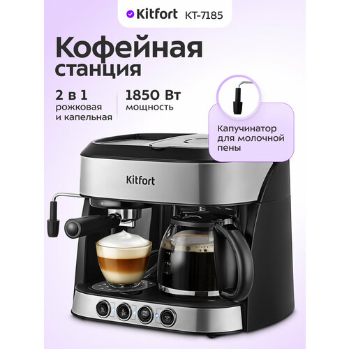 Кофейная станция Kitfort КТ-7185 10990₽