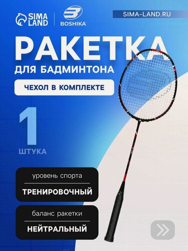 Изображение товара Ракетка для бадминтона BOSHIKA "ADVANCED", карбоновая, 67 см