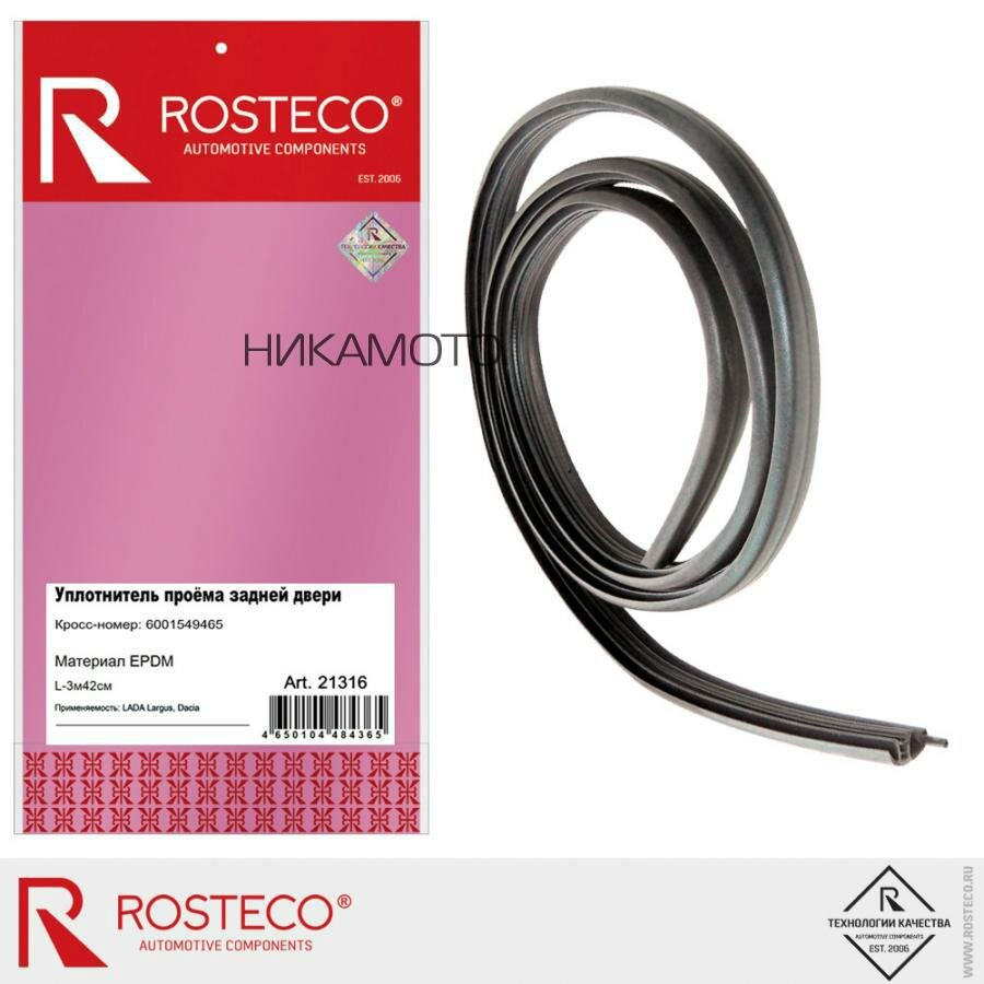 ROSTECO 21316 Уплотнитель двери LADA Largus задней (L = 3,42 м)