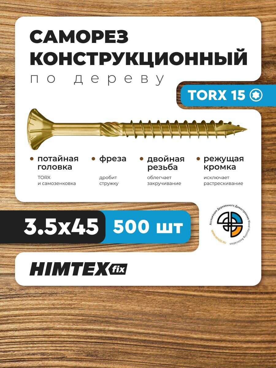 Саморез конструкционный по дереву 3,5*45 HIMTEX потайной