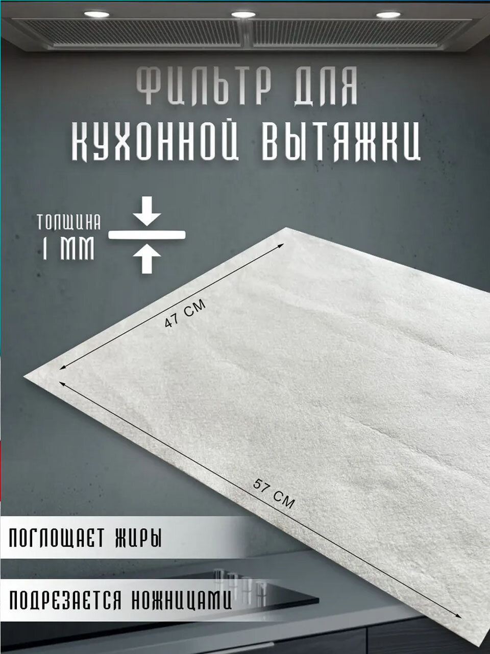 Универсальный фильтр для кухонной вытяжки