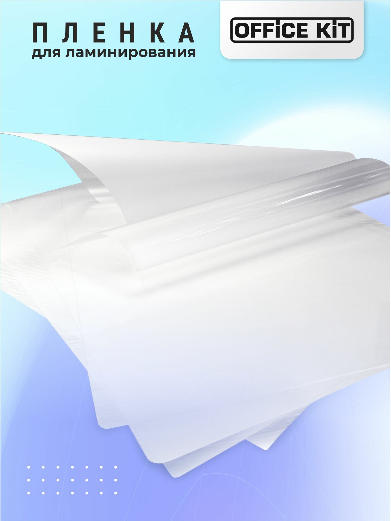 Пленка для ламинирования Office Kit формат А4, толщина 60 мкм, в уп. 100 шт. PLP100123 — фото 1