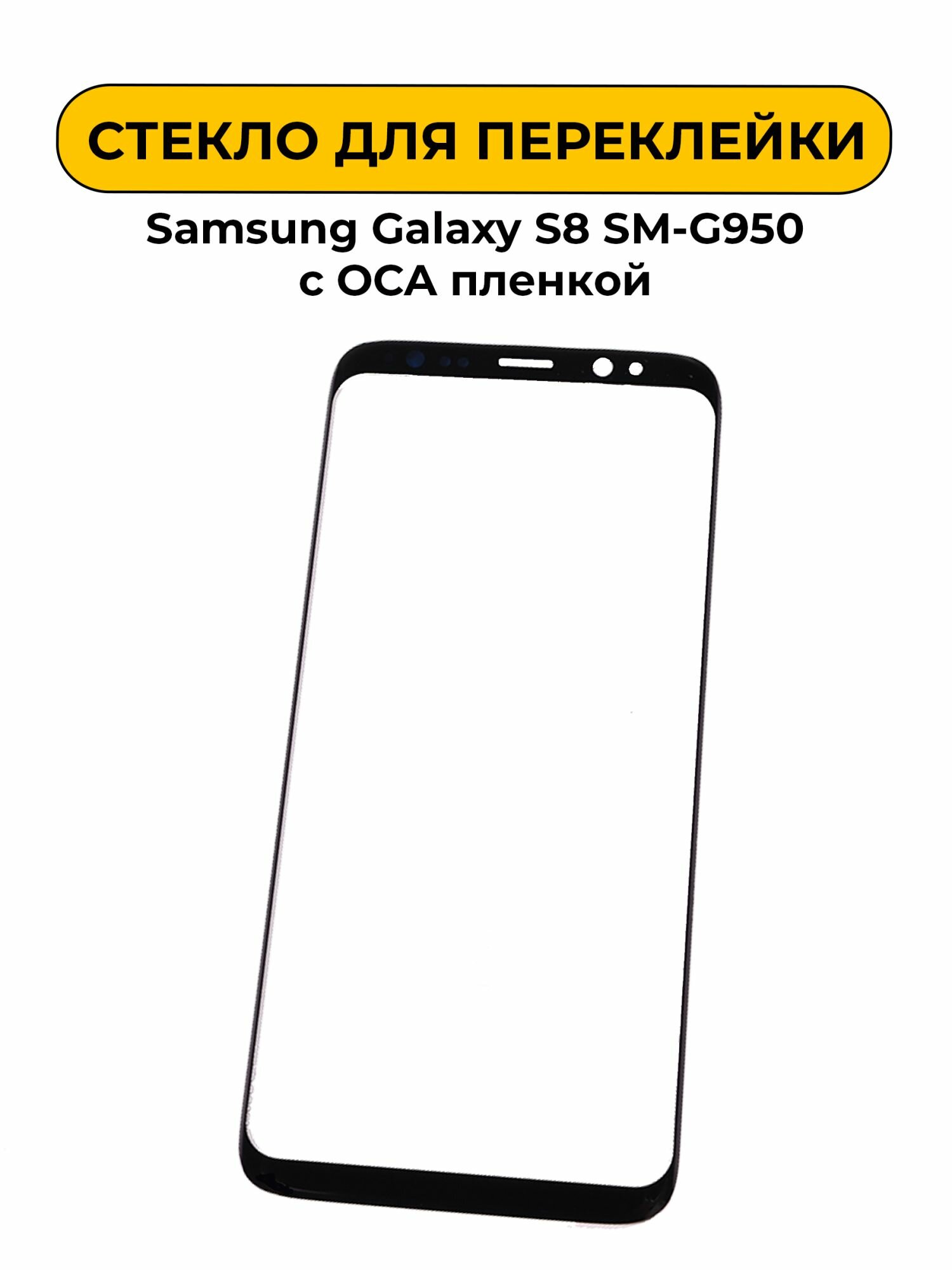 Стекло для переклейки Samsung Galaxy S8 SM-G950 с OCA пленкой черный AAA