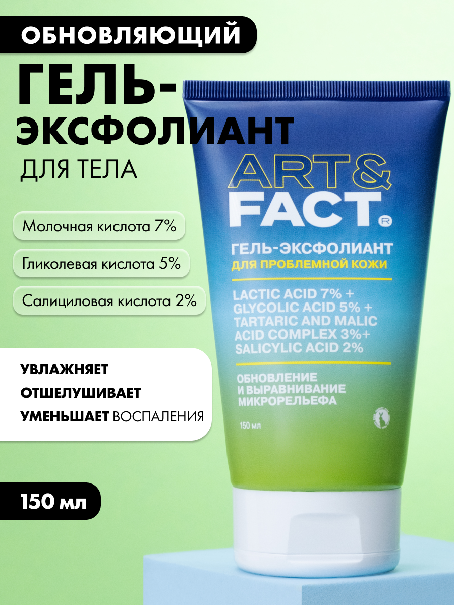 ART FACT    Гель эксфолиант для тела с молочной 7   гликолевой 5   комплексом с винной и яблочной 3   салициловой 2  кислотами  150 мл