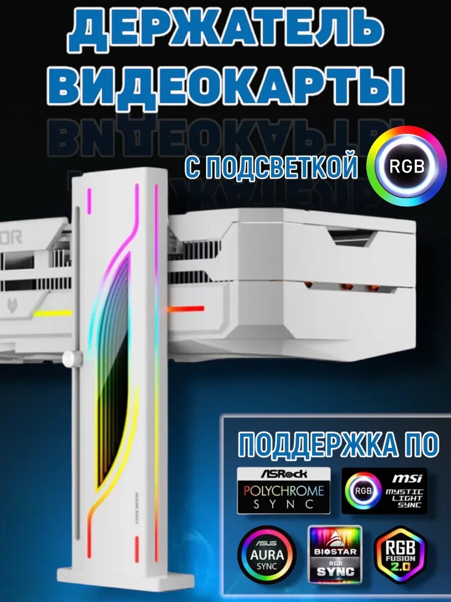 Держатель видеокарты COOLMOON ARGB вертикальный G6 белый