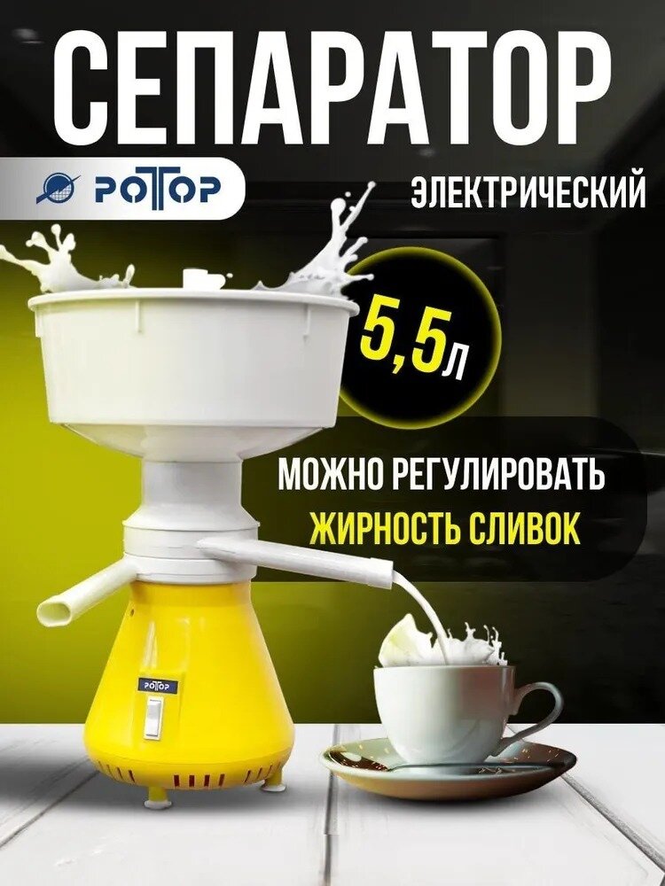 Электрический сепаратор «Ротор» (Россия), 55 литров в час