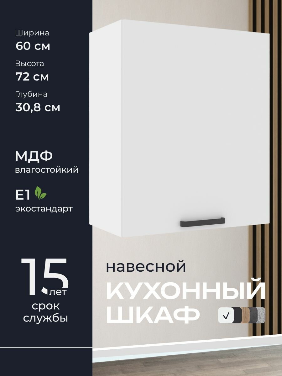 Кухни про Кухонный шкаф навесной модуль А61 ширина 60 см влагостойкий МДФ цвет: Белый 60х72х308 см 1 шт.