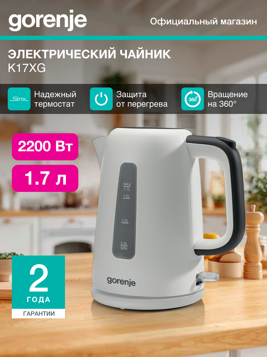 Чайник электрический Gorenje K17XG белый объём 1.7л мощность 2200Вт материал корпуса: металл/пластик