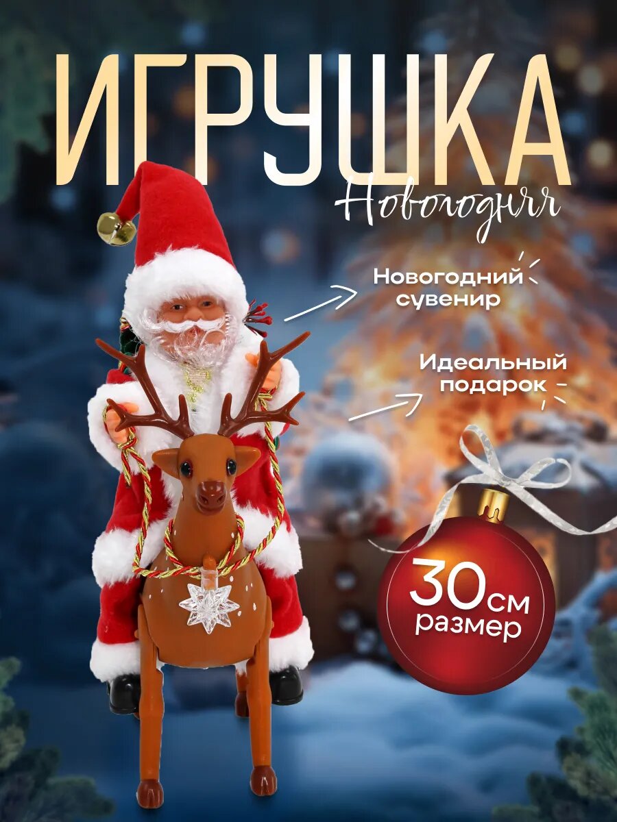 Дед Мороз 30 см