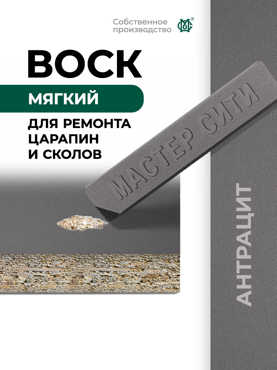 Воск мебельный мягкий мастер сити Антрацит