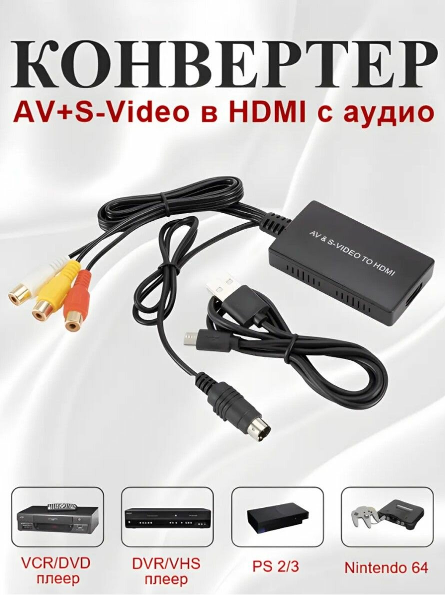 S-Video Аудио-видео 3RCA конвертер-адаптер в HDMI для PS2/PS3 VHS камер и др.