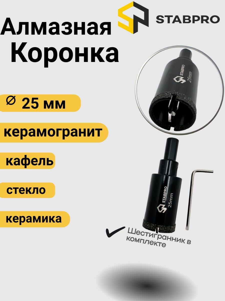 Коронка алмазная 25 мм по керамограниту керамической плитке кафелю STABPRO