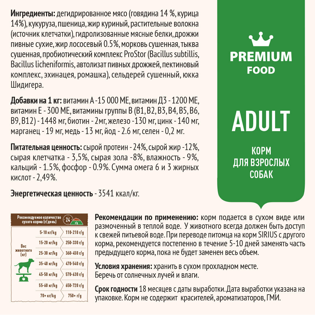 Сухой корм премиум класса SIRIUS (Сириус) для взрослых собак, говядина с овощами, 15 кг — фото 1