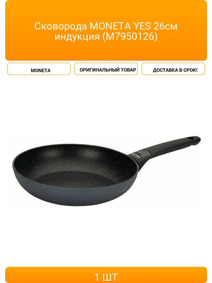 сковорода MONETA Yes 26см антипр. покр. кован. алюм. индукция - фото №1
