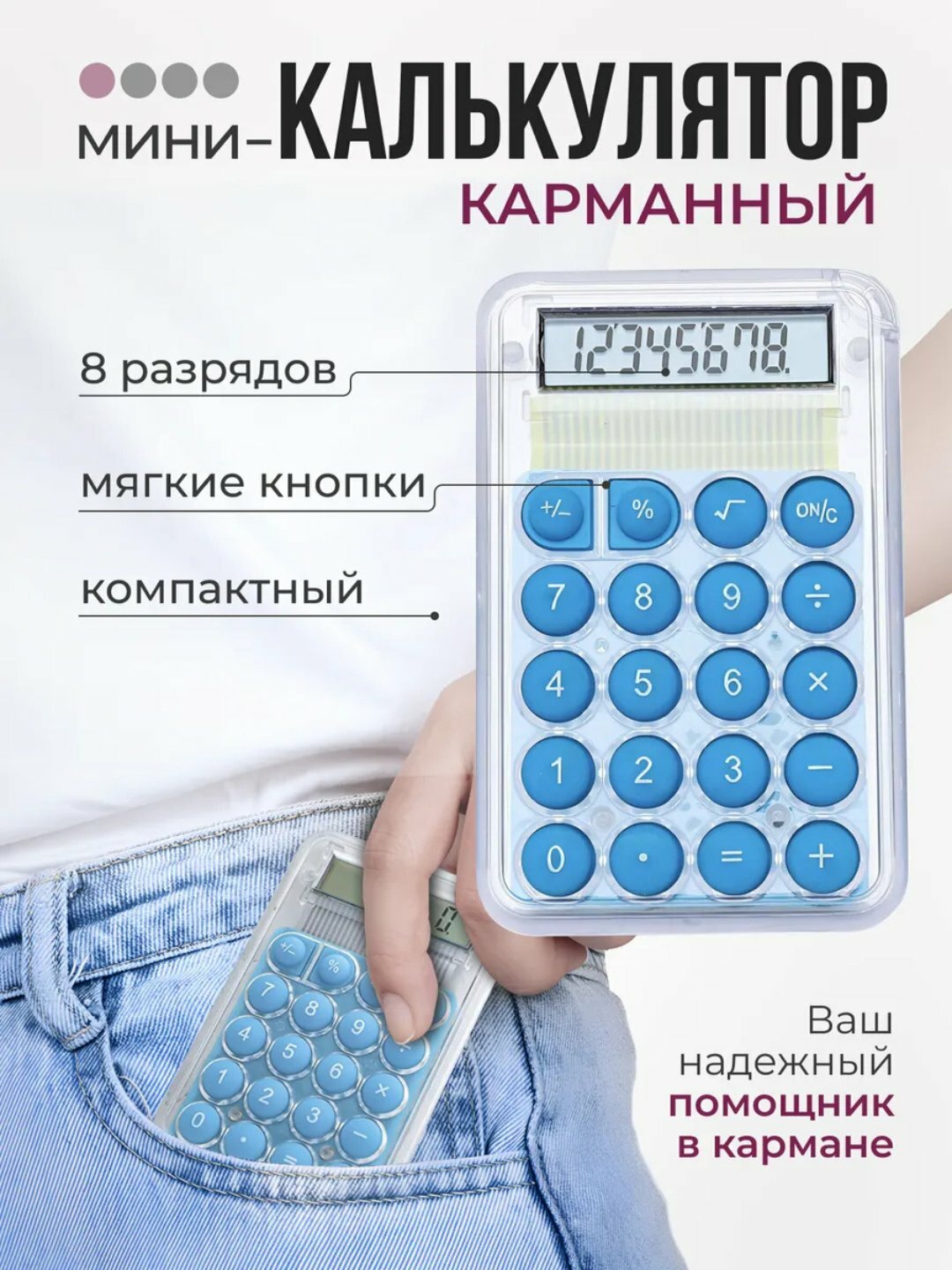 Мини-калькулятор, противоскользящий, энергосберегающий, удобный расчёт