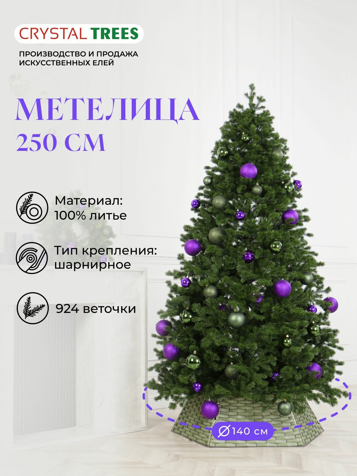 Елка искусственная Метелица Crystal Trees литая 250 см 924 веточки