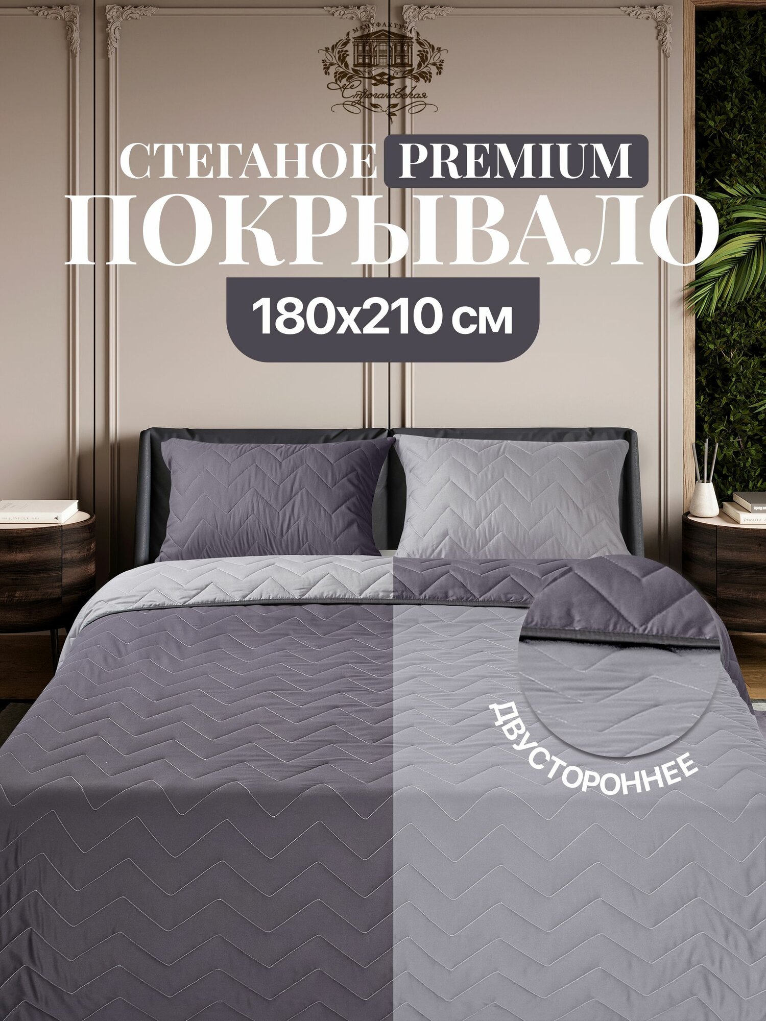 Покрывало на кровать 180х210 на диван стеганое двустороннее двуспальное микрофибра