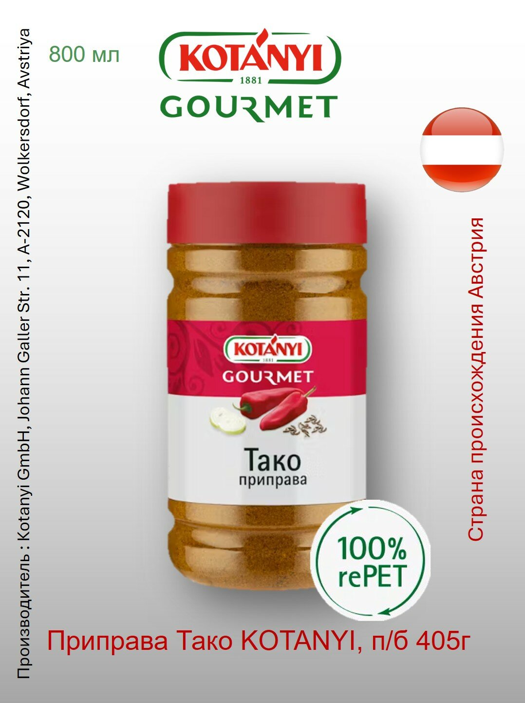 Приправа Тако Kotányi Gourmet, п/б 405г изысканно-пряный вкус мексиканской кухни!