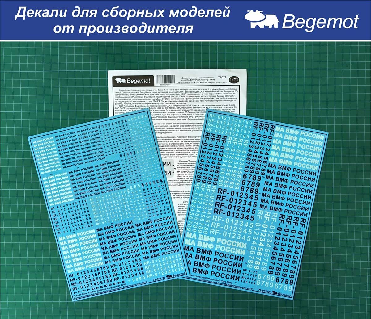 72-072 Деколь (Декаль) Дополнительные опознавательные знаки (надписи) Морской Авиации ВМФ россии 1/72 (BEGEMOT)