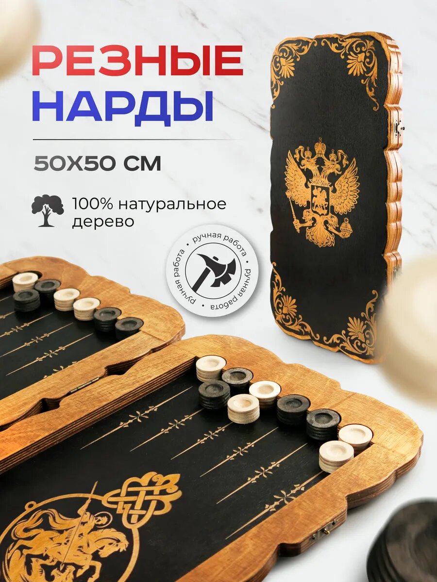 Нарды деревянные большие ручной работы 50х50 см, настольные игры для взрослых