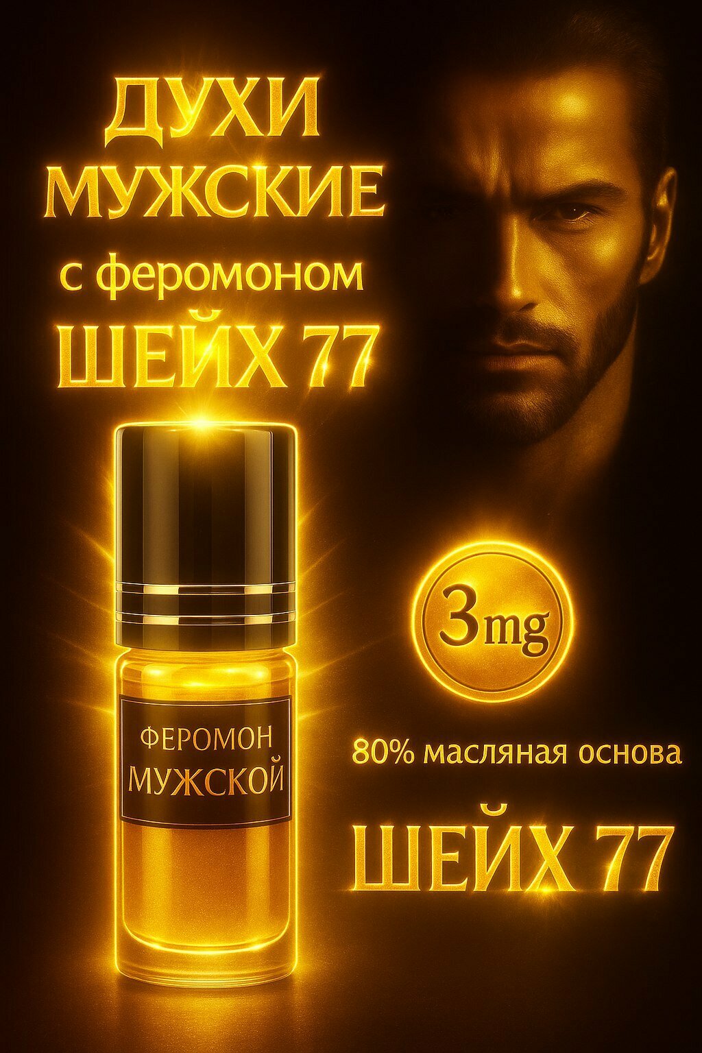 Духи мужские с феромоном " Шейх 77"
