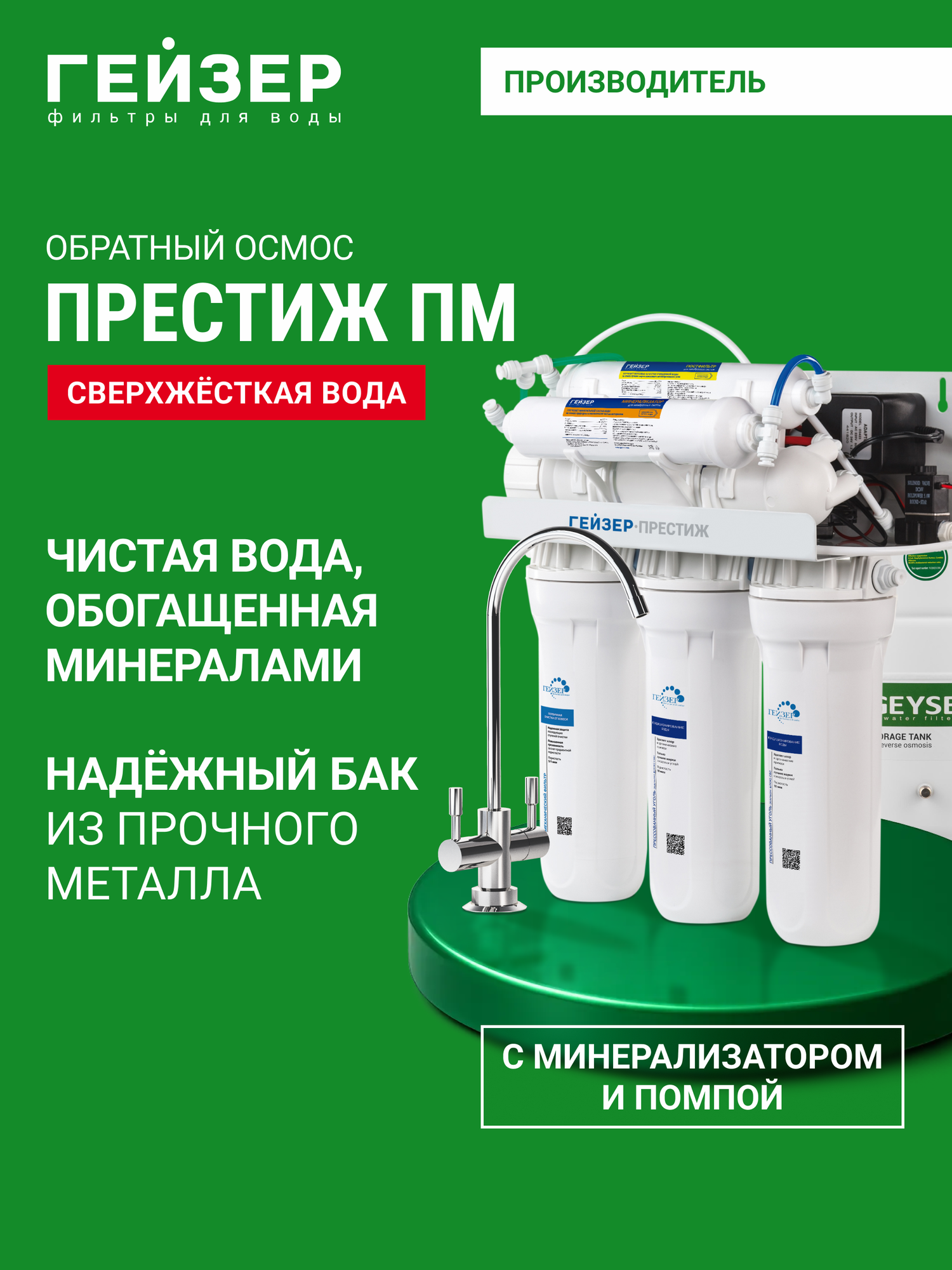 Фильтр обратного осмоса с краном и минерализатором Гейзер Престиж ПМ очистка от примесей от бактерий и вирусов 20019