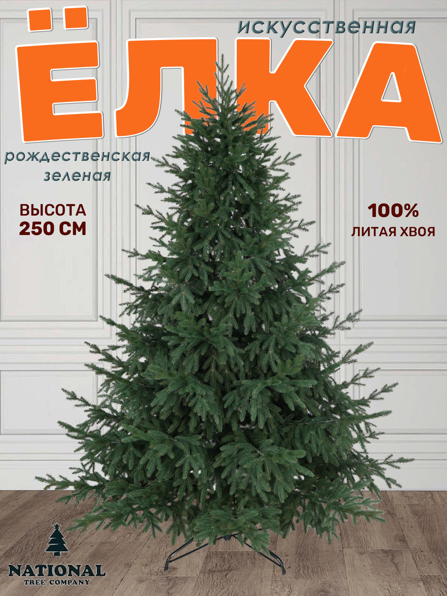 Елка искусственная новогодняя 250 см литая Рождественская премиум National Tree Company