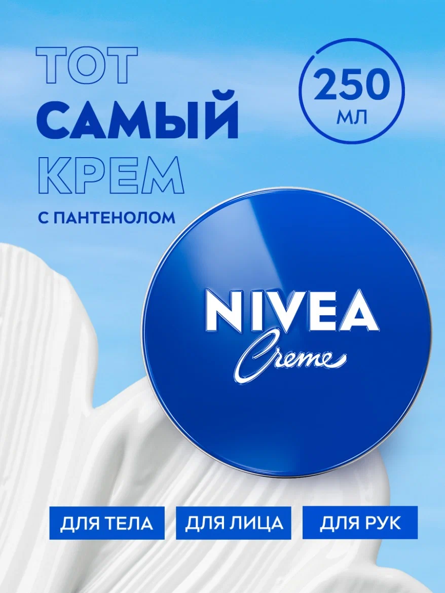 Увлажняющий универсальный крем NIVEA Creme для лица, рук и тела с пантенолом, 250 мл