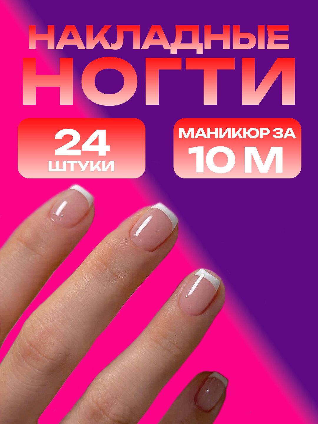 Набор накладных ногтей с дизайном, френч, 24шт, клей и пилка в комплекте