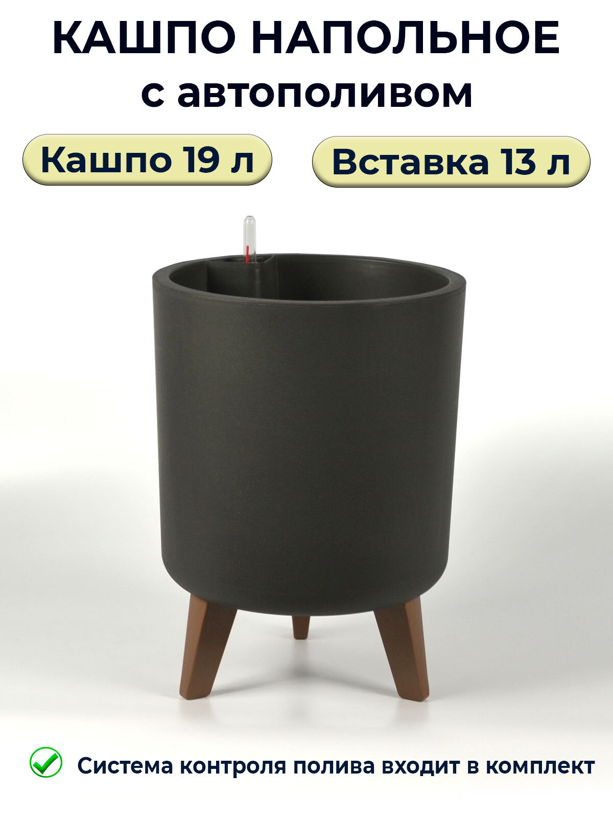 Кашпо для цветов комнатных напольное высокое 20 л + горшок с автополивом