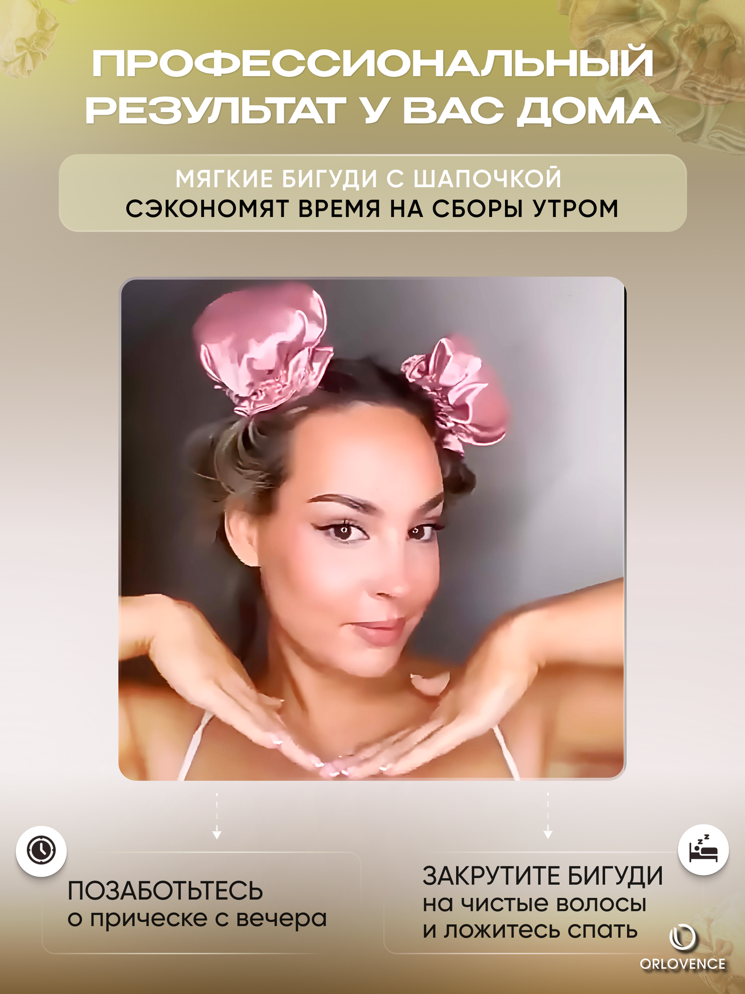 Orlovence бигуди мягкие с шапочкой на ночь. Молочные. Набор 3 шт. — фото 1