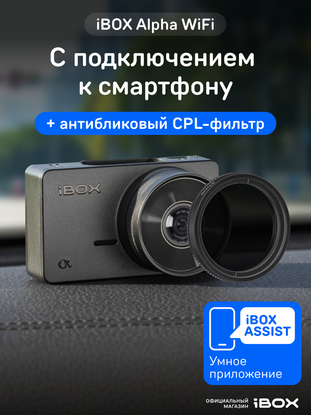 Видеорегистратор iBOX Alpha WiFi + поляризационный фильтр CPL 37mm
