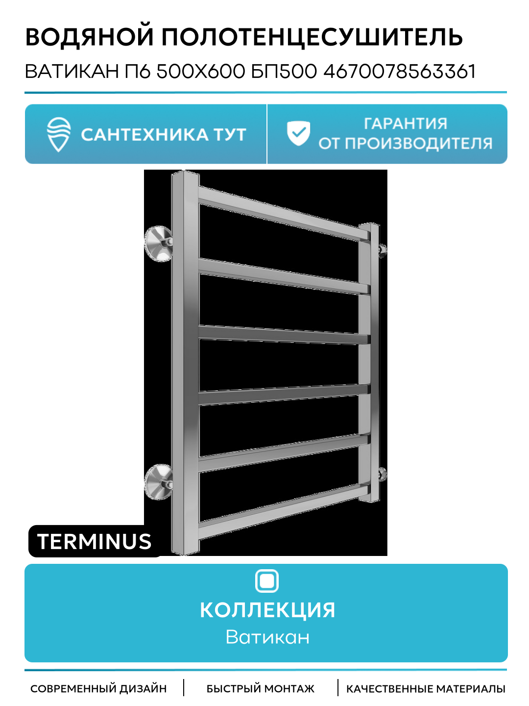 Водяной полотенцесушитель Terminus Ватикан П6 500х600 бп500 Полотенцесушитель TERMINUS