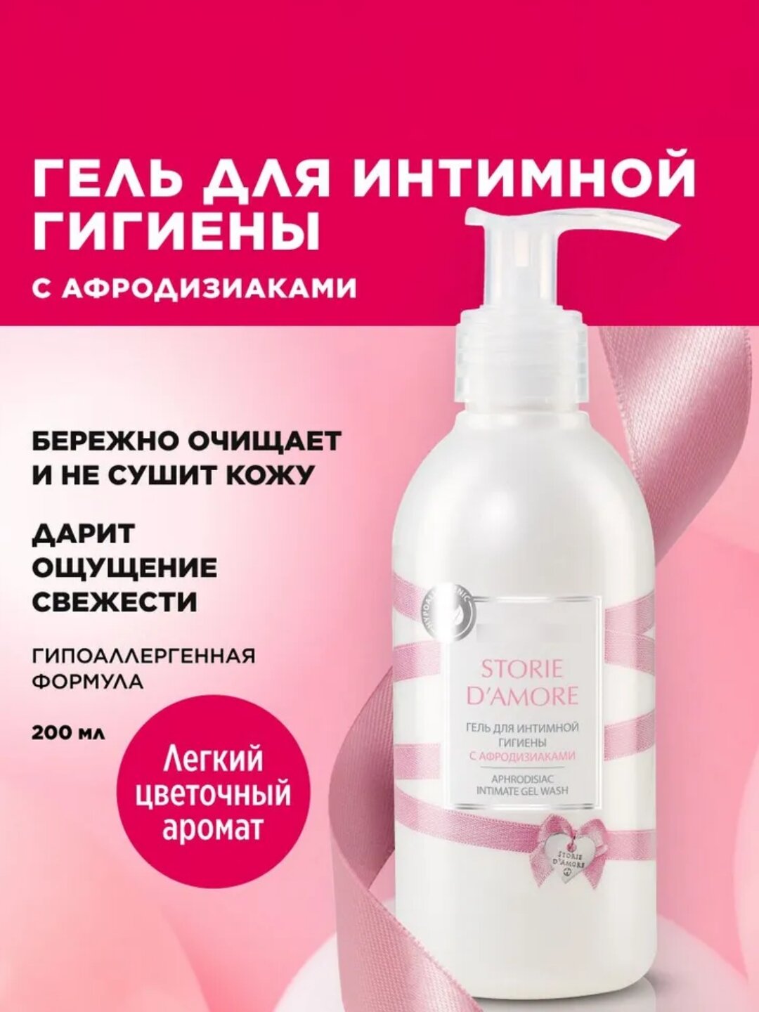 Гель для интимной гигиены Storie d'Amore, с цветочный ароматом 200мл