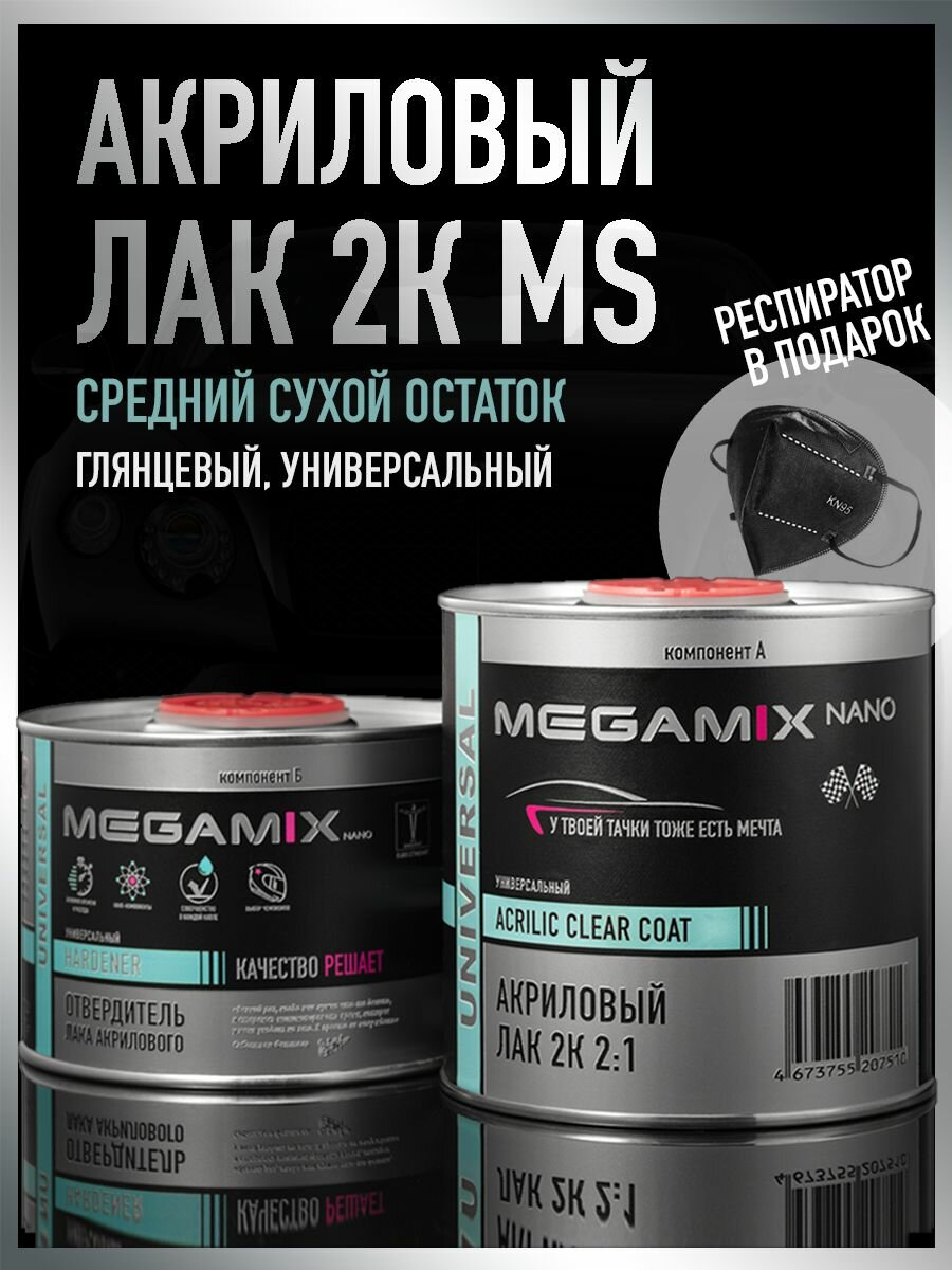 Лак автомобильный акриловый 2К MS, глянцевый, двухкомпонентный MEGAMIX, Комплект (респиратор +лак: 850 мл + отвердитель: 425 мл)