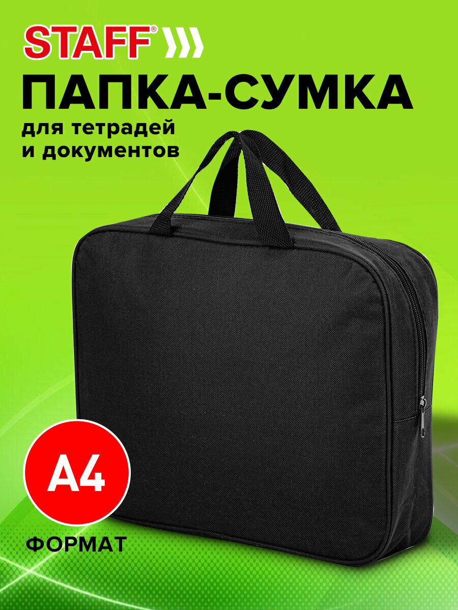 Папка-сумка для документов, с ручками на молнии Staff Everyday, А4, ширина 80мм, полиэстер, 1 отделение, черная, 270918