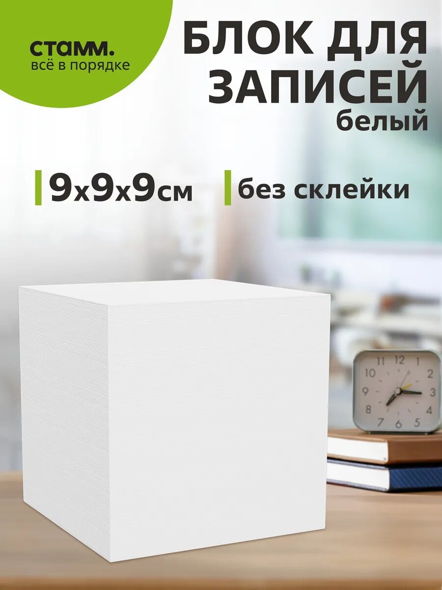 Блок для записей СТАММ "Simple" 9*9*9см белый плотность 65 г/м²