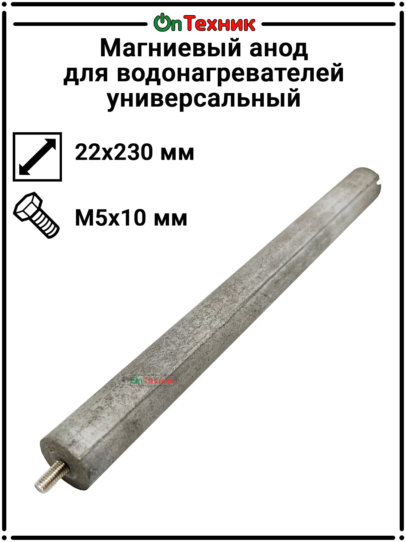 Магниевый анод для водонагревателей универсальный 22х230/M5х10. Анод М5