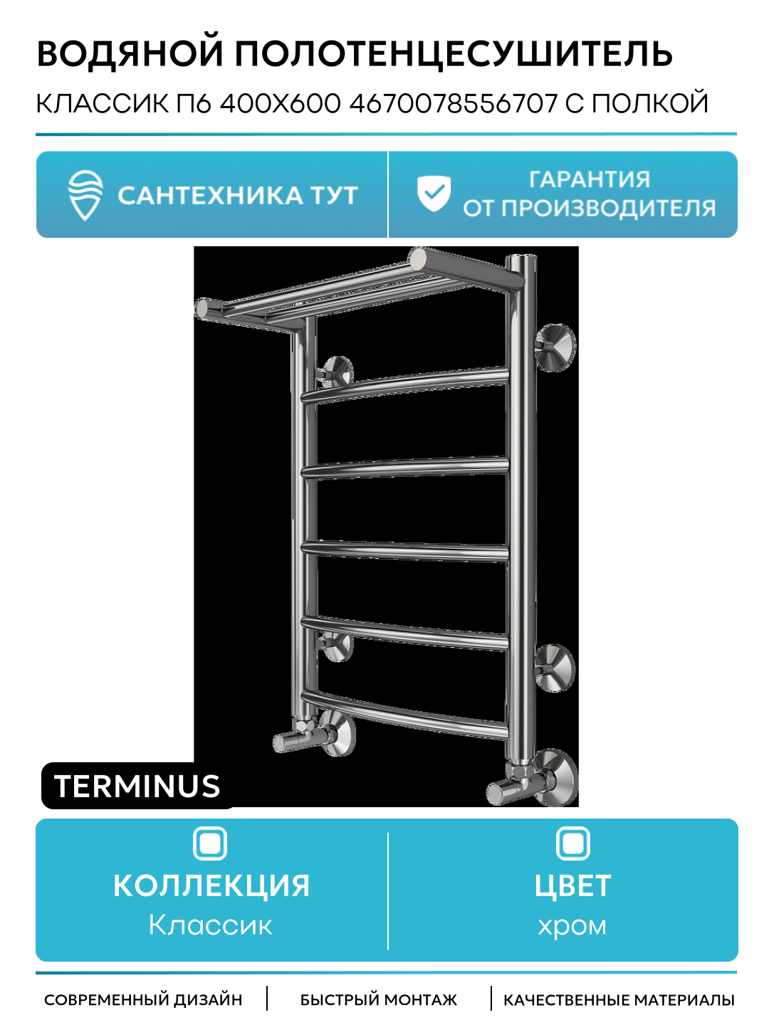 Водяной полотенцесушитель Terminus Классик с полкой П6 400х600 Полотенцесушитель TERMINUS