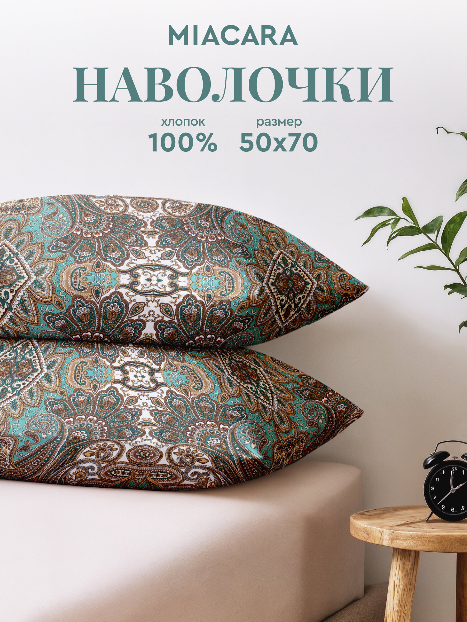 Mia Cara, Наволочки, Бязь, 50х70 / Комплект наволочек, Малахитовая шкатулка 6551-1, 2 шт