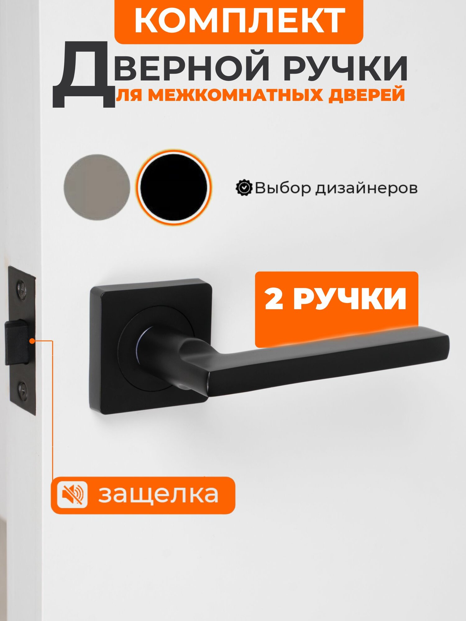 Ручка+ защелка / Ручка дверная межкомнатная Ajax Polo с защелкой в полном комплекте фурнитуры цвет черный