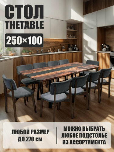 Изображение товара Стол кухонный обеденный THETABLE•RU орех река чёрная 3.8/250х100 см