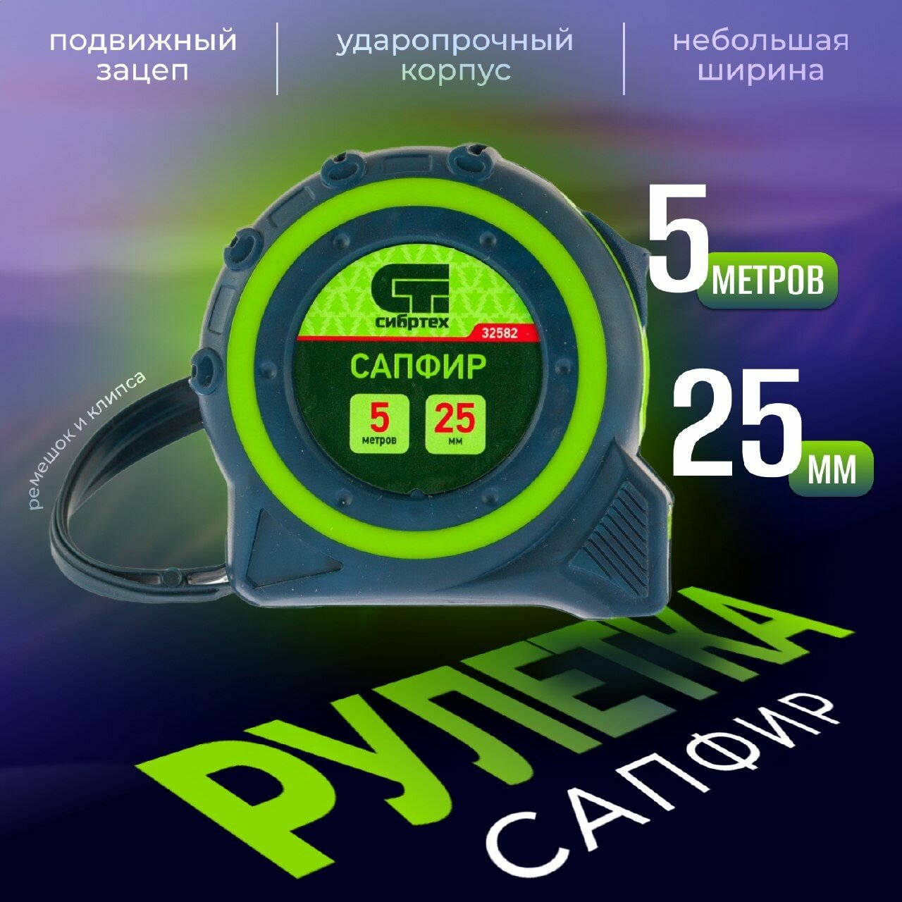 Рулетка Сапфир, двухкомпонентный корпус,5 м х 25 мм Сибртех