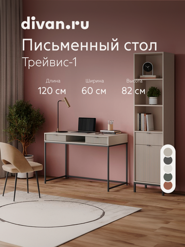 Изображение товара Письменный стол с ящиками Divan.ru Трейвис-1 Сантиаго, 120х60х82 см, бежевый