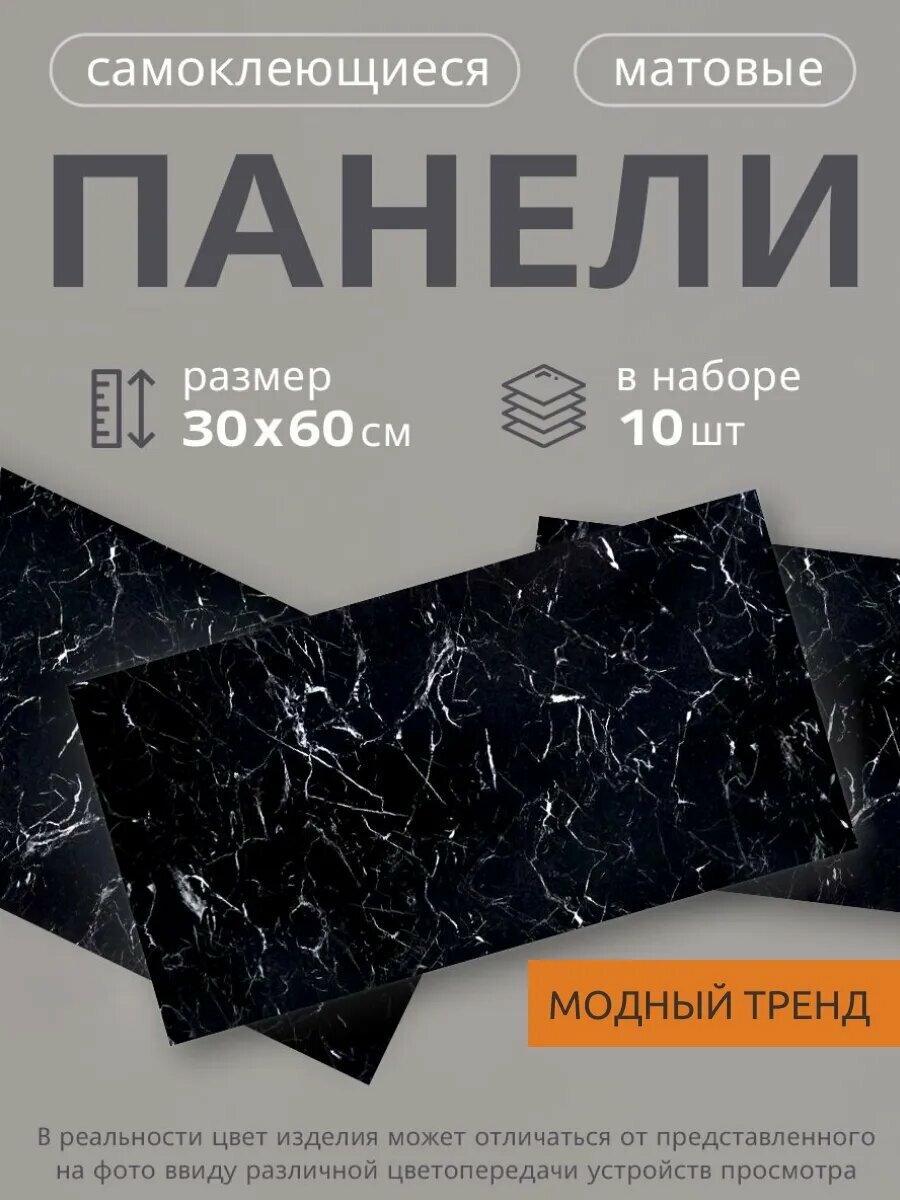 Панели ПВХ стеновые самоклеящиеся матовые черный мрамор 30х60 см 10 штук