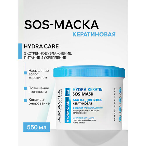 ARAVIA Маска кератиновая для интенсивного питания и увлажнения волос Hydra Keratin Mask, 550 мл