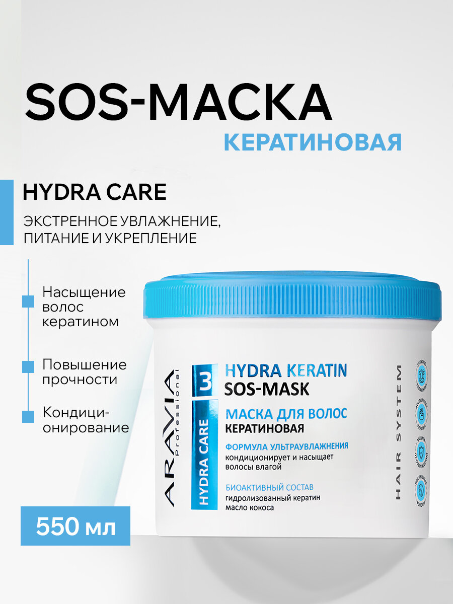 ARAVIA Маска кератиновая для интенсивного питания и увлажнения волос Hydra Keratin Mask, 550 мл
