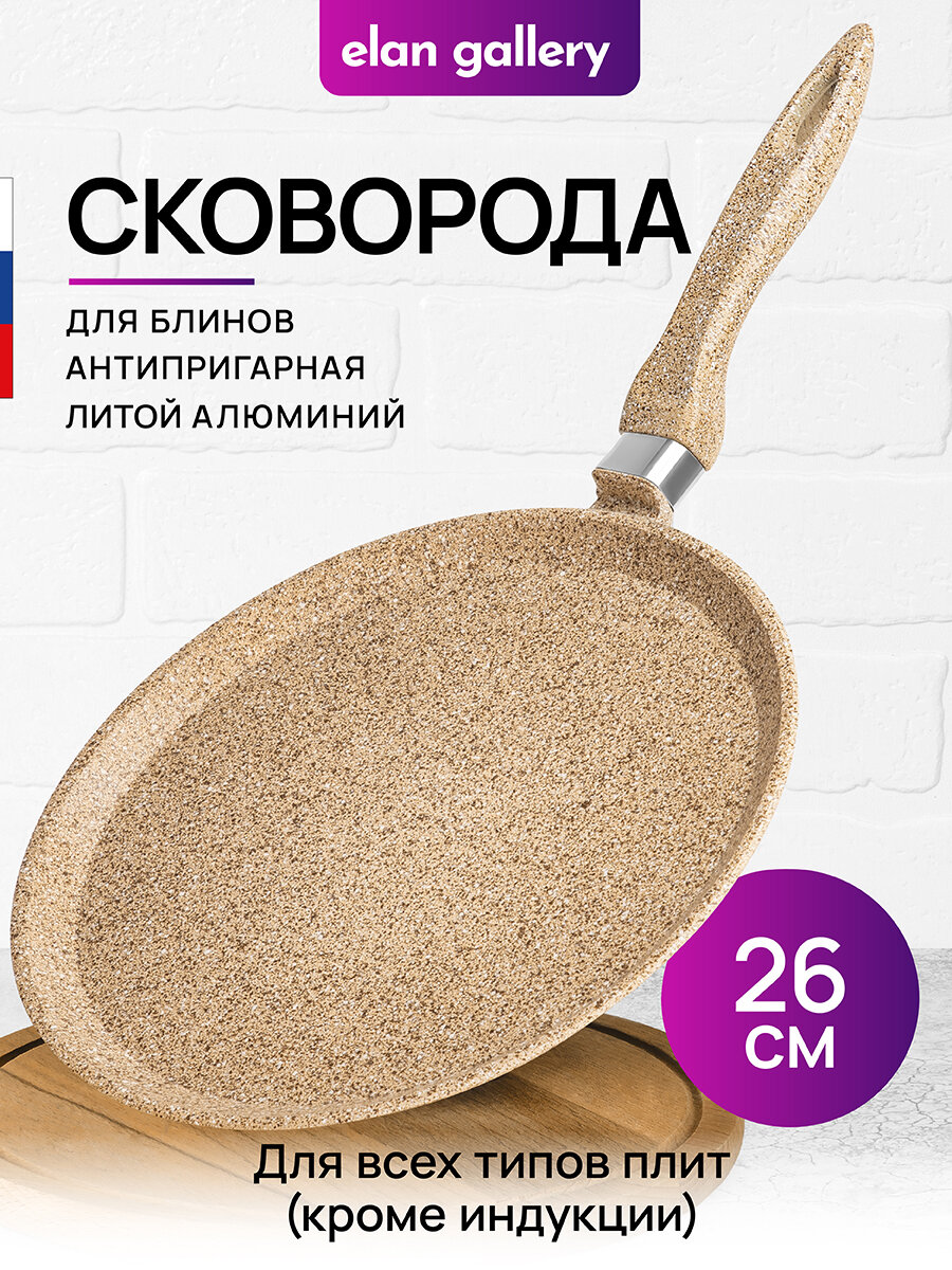 Сковорода блинная 26 см Elan Gallery гармония вкуса Медовый гранит, с несъёмной ручкой