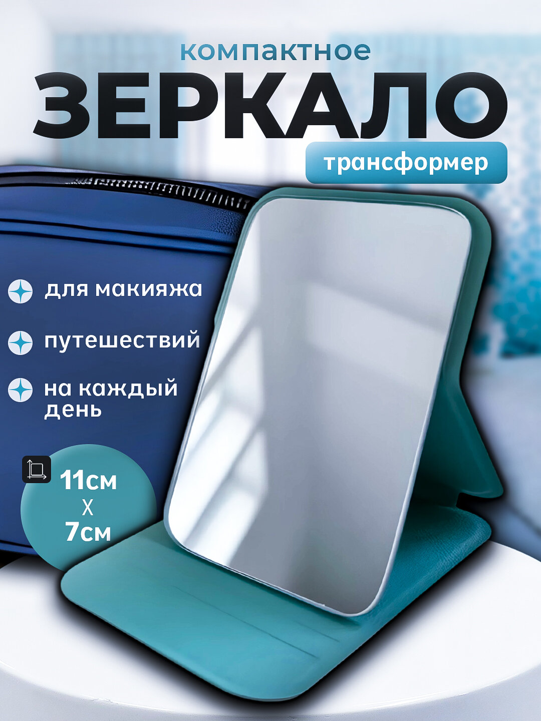 Зеркало ручное, карманное зеркальце, настольное для макияжа, косметическое складное, 11 * 7 см